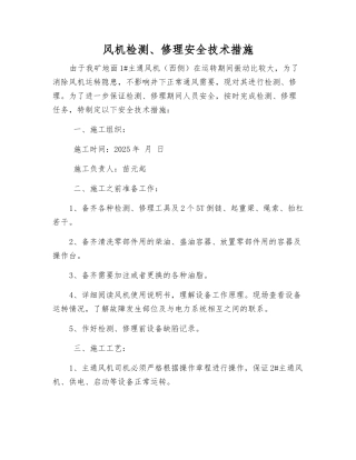 风机检修安全技术措施