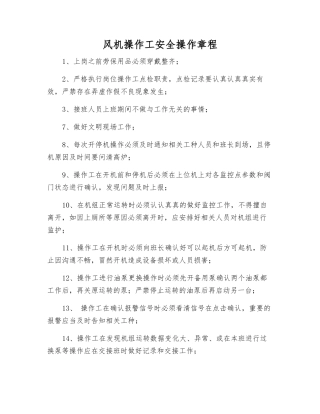 风机操作工安全操作规程