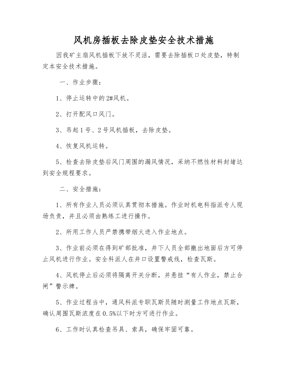 风机房插板去除皮垫安全技术措施_第1页