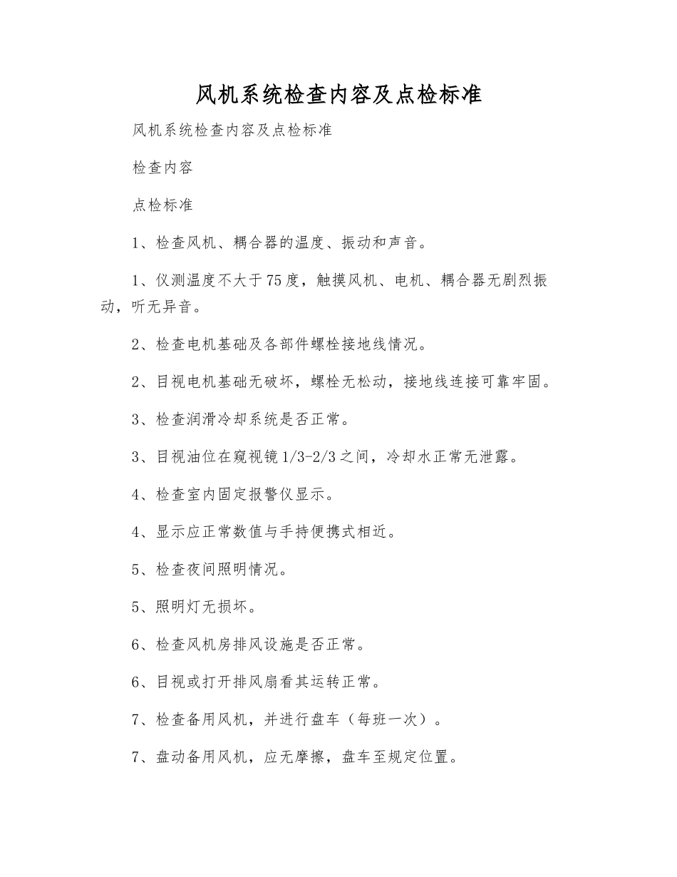 风机系统检查内容及点检标准_第1页