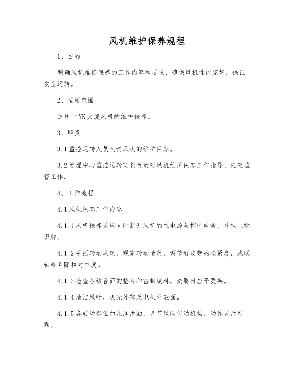 风机维护保养规程_第1页
