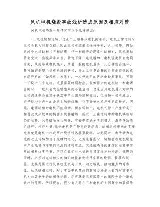 风机电机烧毁事故浅析造成原因及相应对策