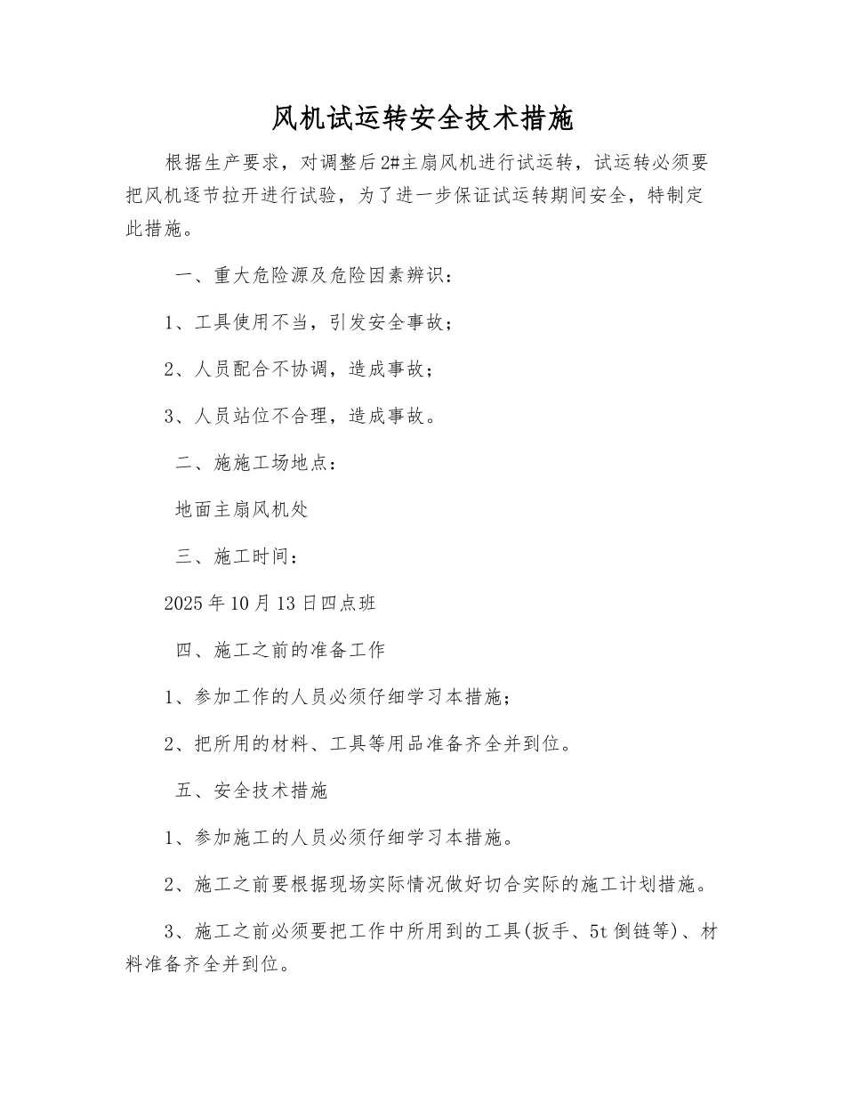 风机试运行安全技术措施_第1页