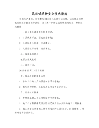 风机试运行安全技术措施