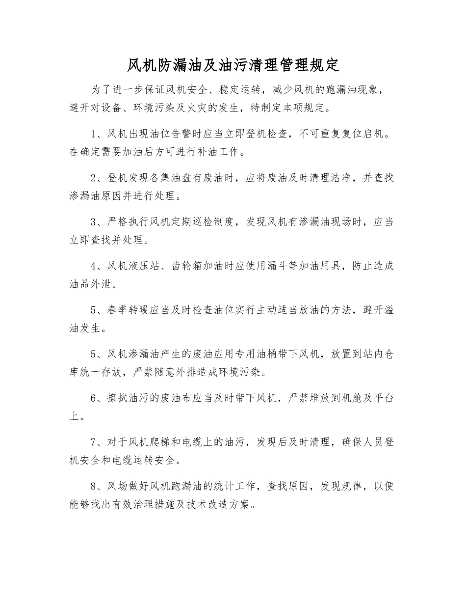 风机防漏油及油污清理管理规定_第1页
