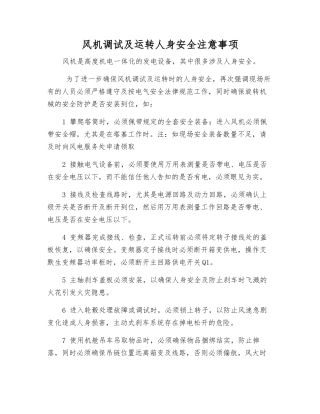 风机调试及运行人身安全注意事项