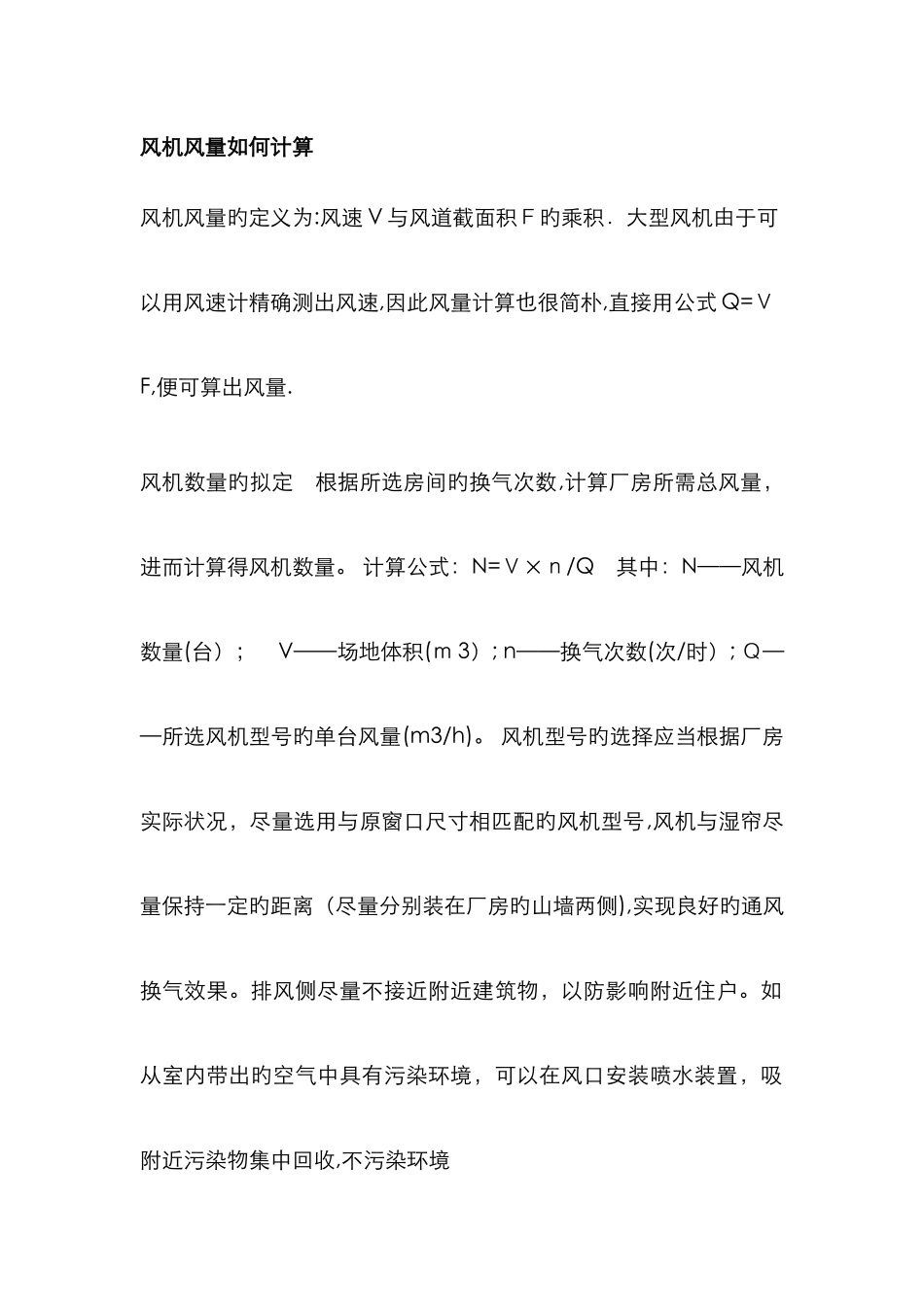 风机风量的计算、风机的选择_第1页
