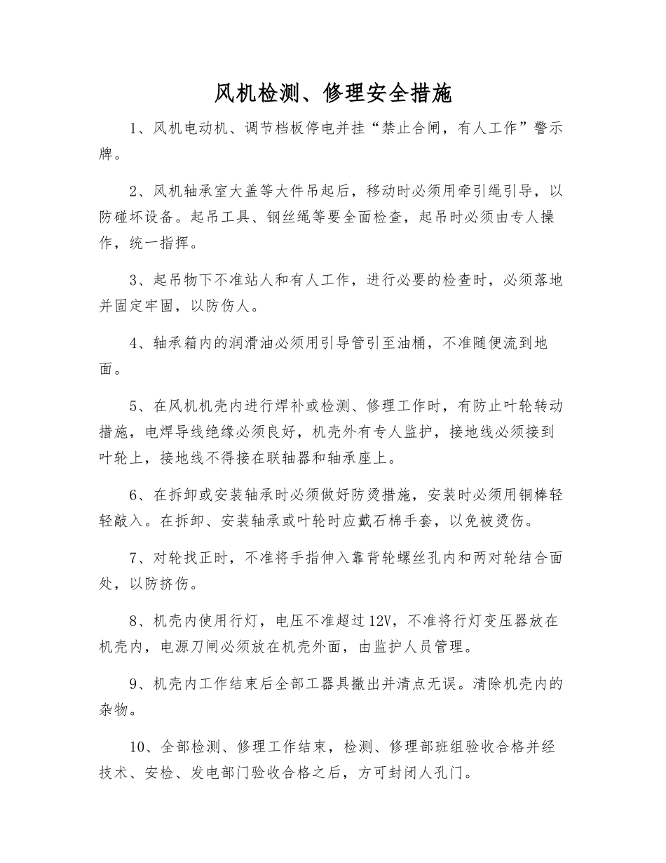 风机检修安全措施_第1页