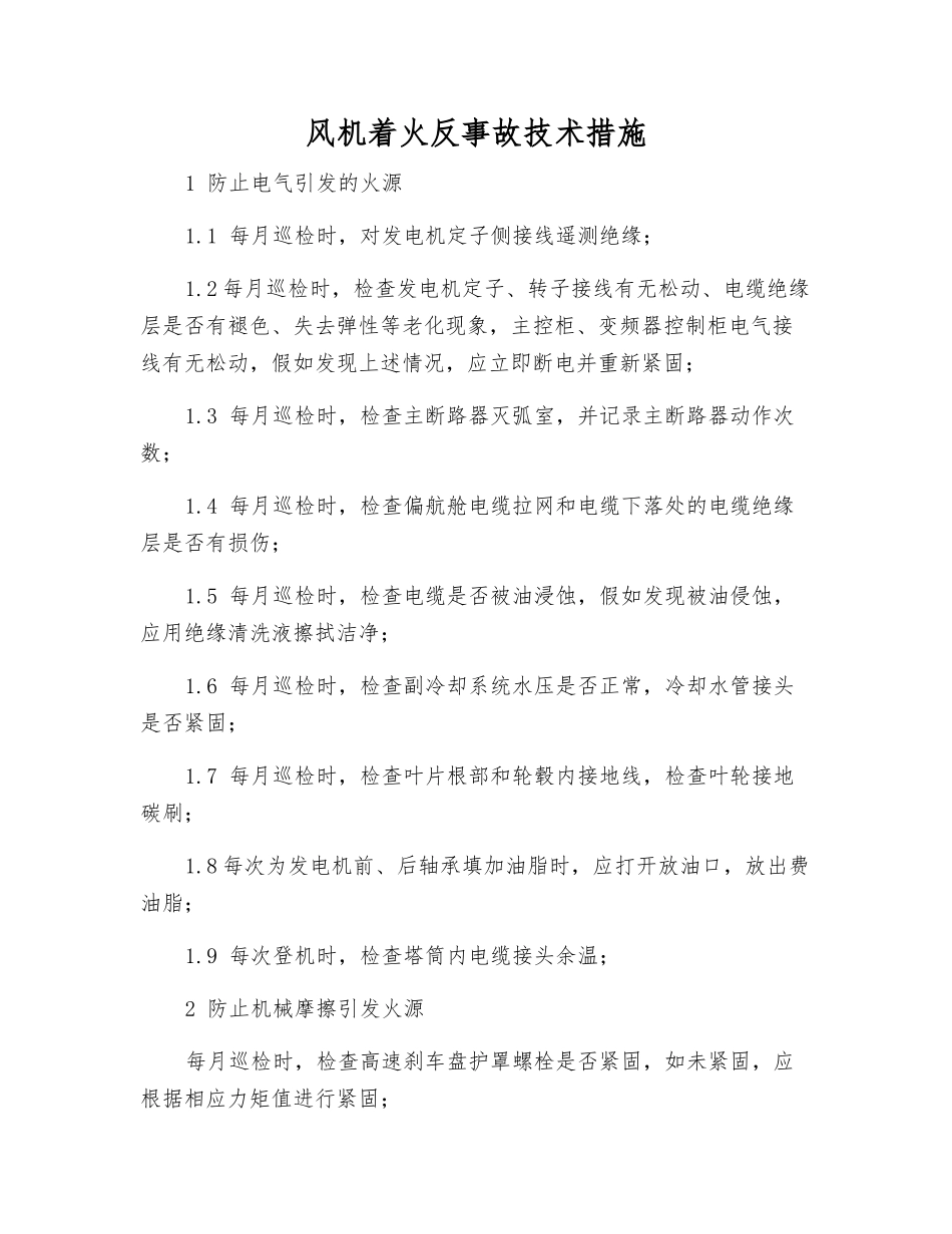 风机着火反事故技术措施_第1页