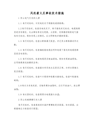 风机着火反事故技术措施