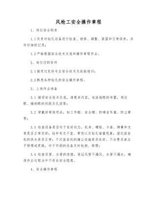 风枪工安全操作规程