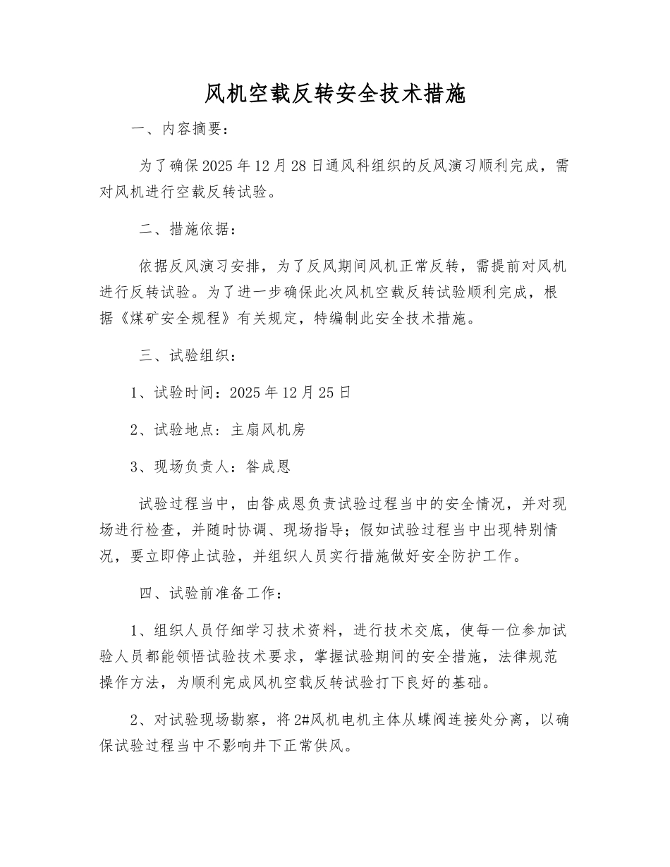 风机空载反转安全技术措施_第1页