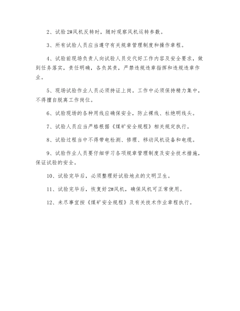 风机空载反转安全技术措施_第3页