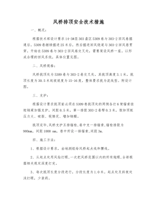 风桥排顶安全技术措施