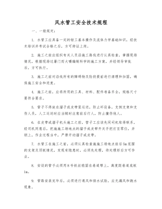 风水管工安全技术规程
