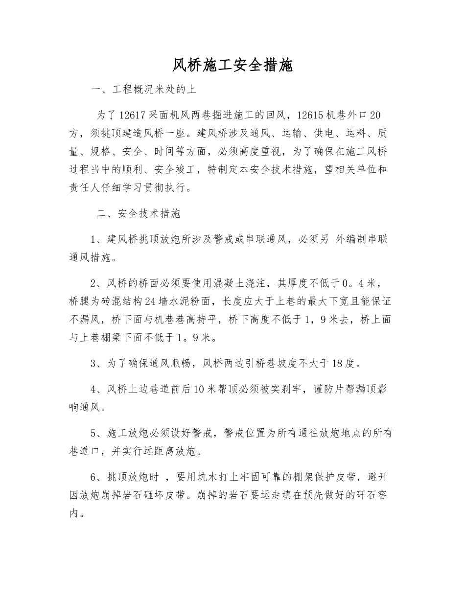 风桥施工安全措施_第1页