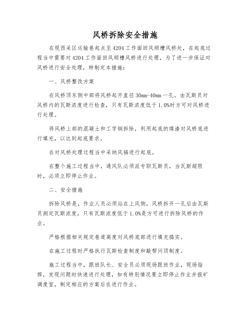 风桥拆除安全措施_第1页