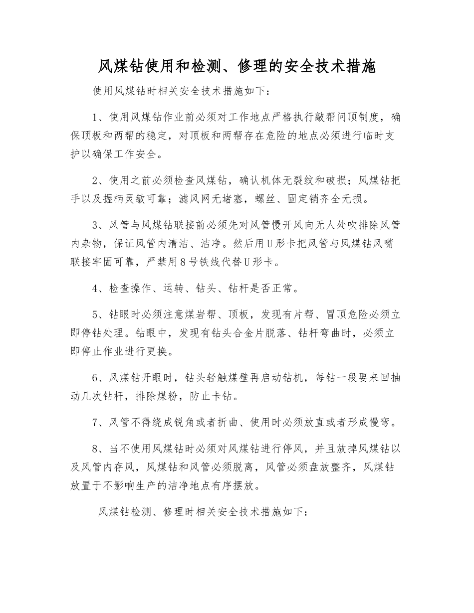 风煤钻使用和检修的安全技术措施_第1页
