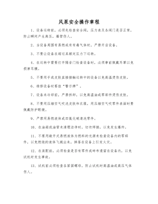 风泵安全操作规程