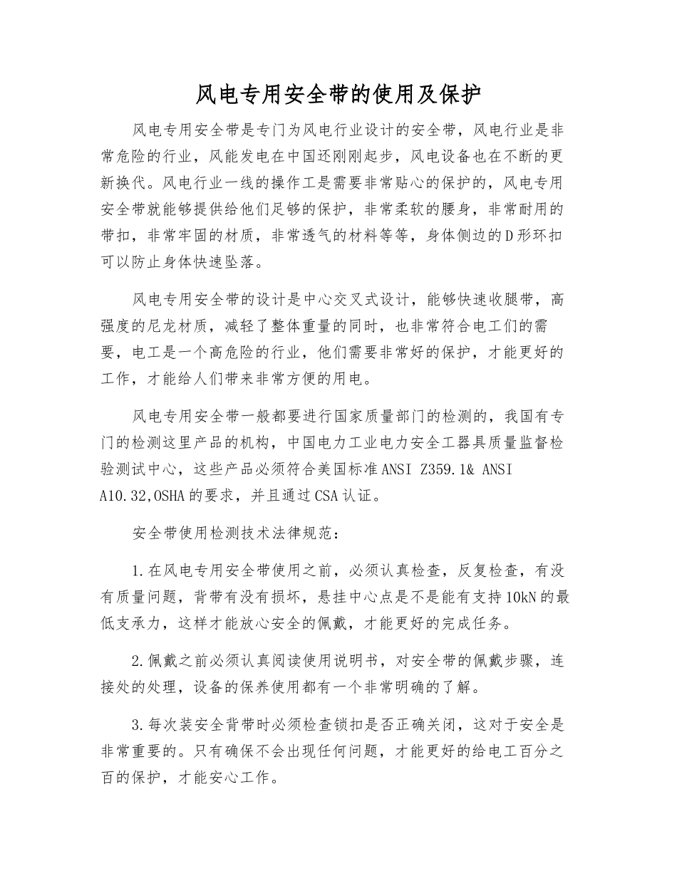 风电专用安全带的使用及保护_第1页