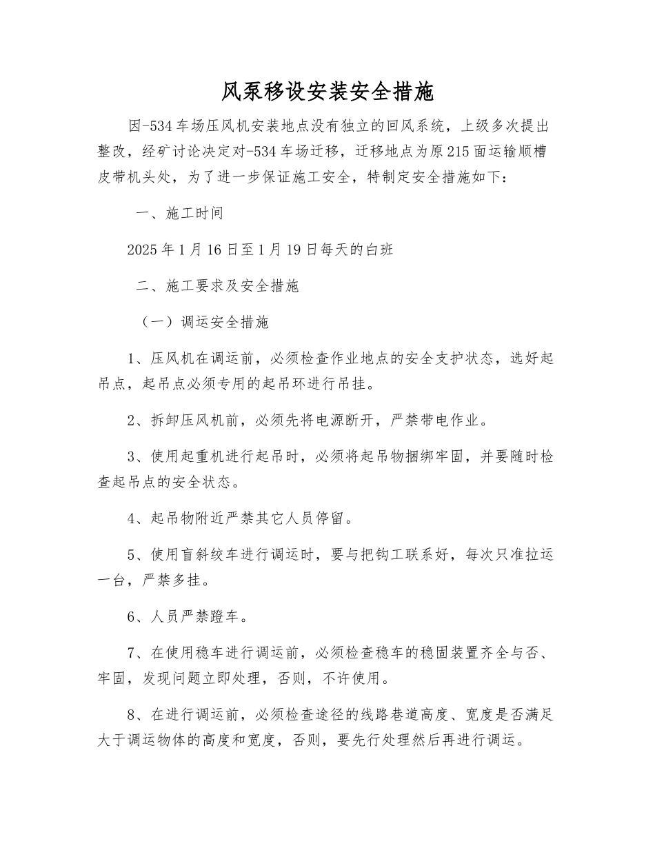 风泵移设安装安全措施_第1页