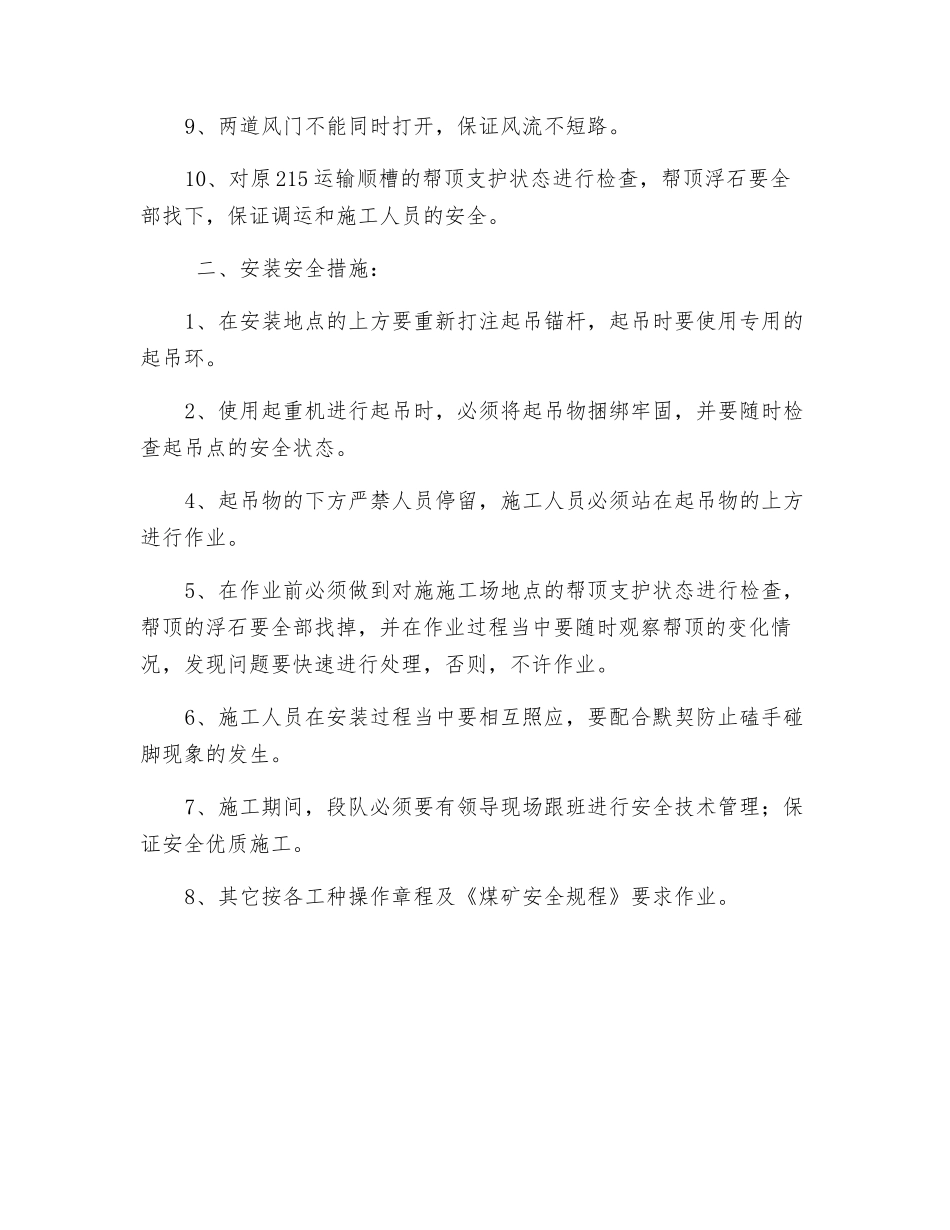 风泵移设安装安全措施_第2页