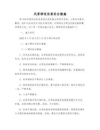 风泵移设安装安全措施