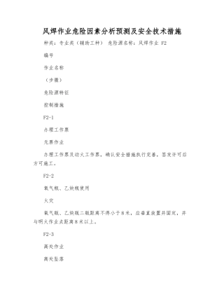 风焊作业危险因素分析预测及安全技术措施
