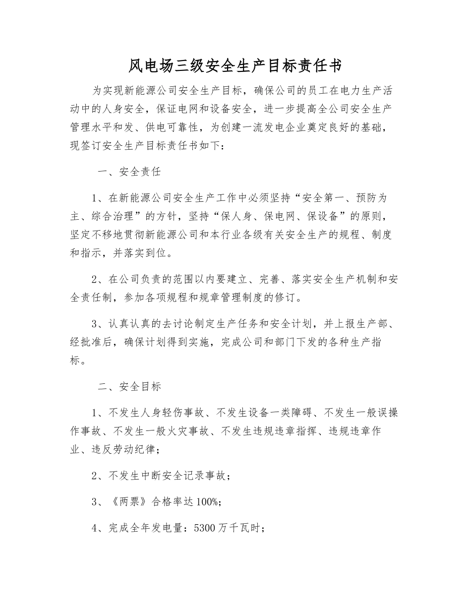 风电场三级安全生产目标责任书_第1页