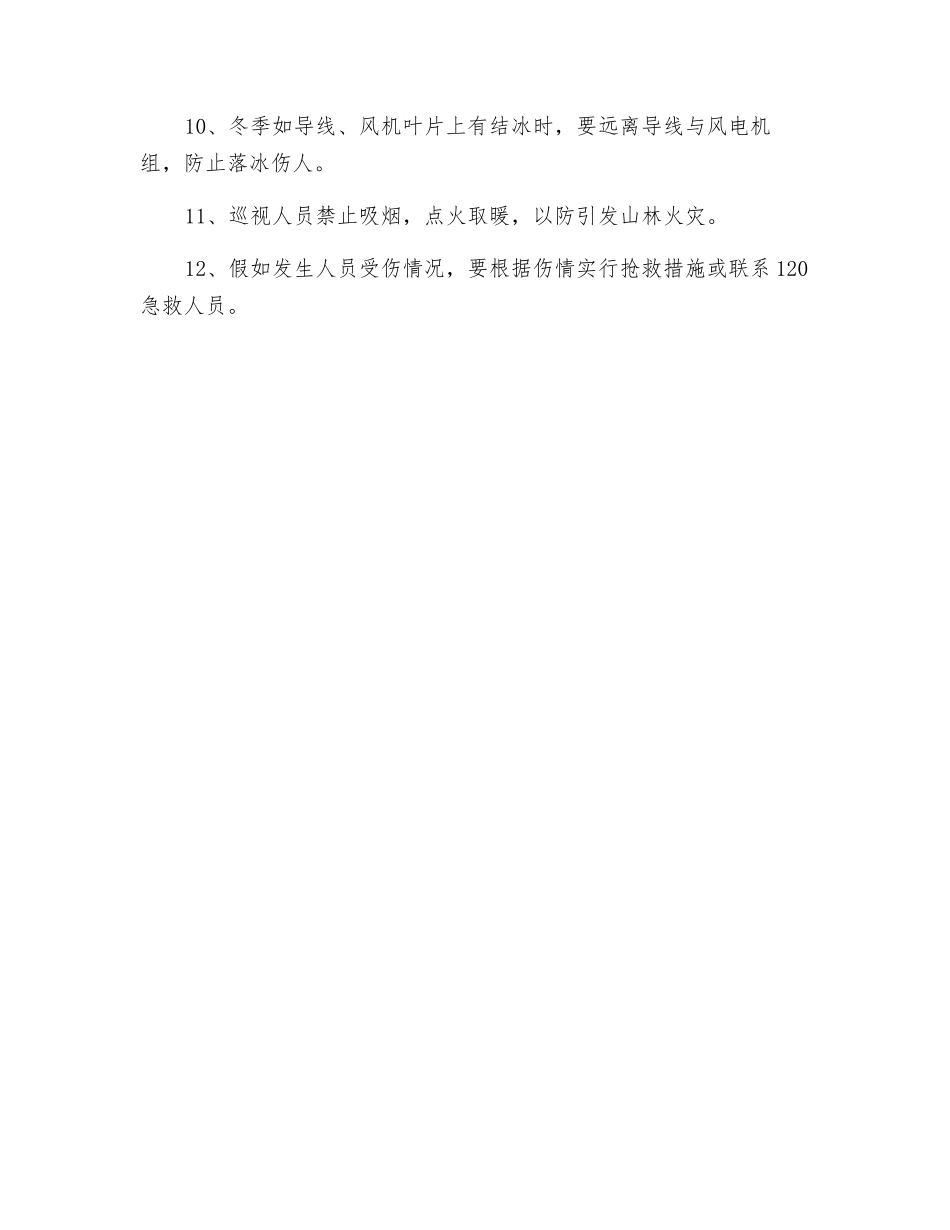 风电场35KV集电线路巡视安全注意事项_第2页