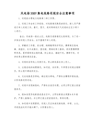 风电场35KV集电线路巡视安全注意事项
