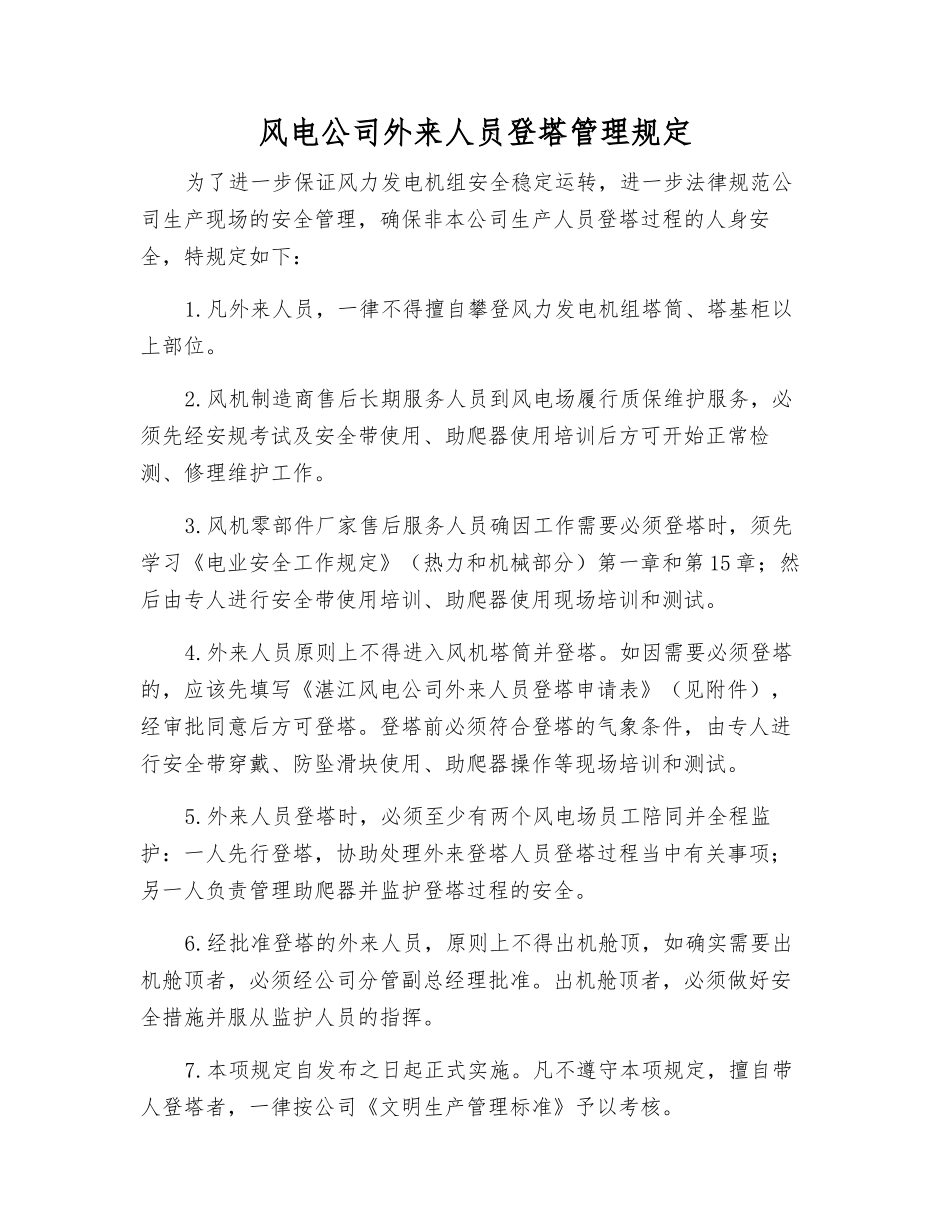 风电公司外来人员登塔管理规定_第1页