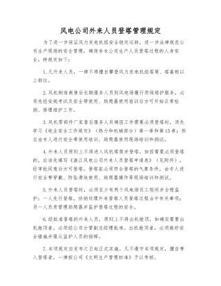 风电公司外来人员登塔管理规定