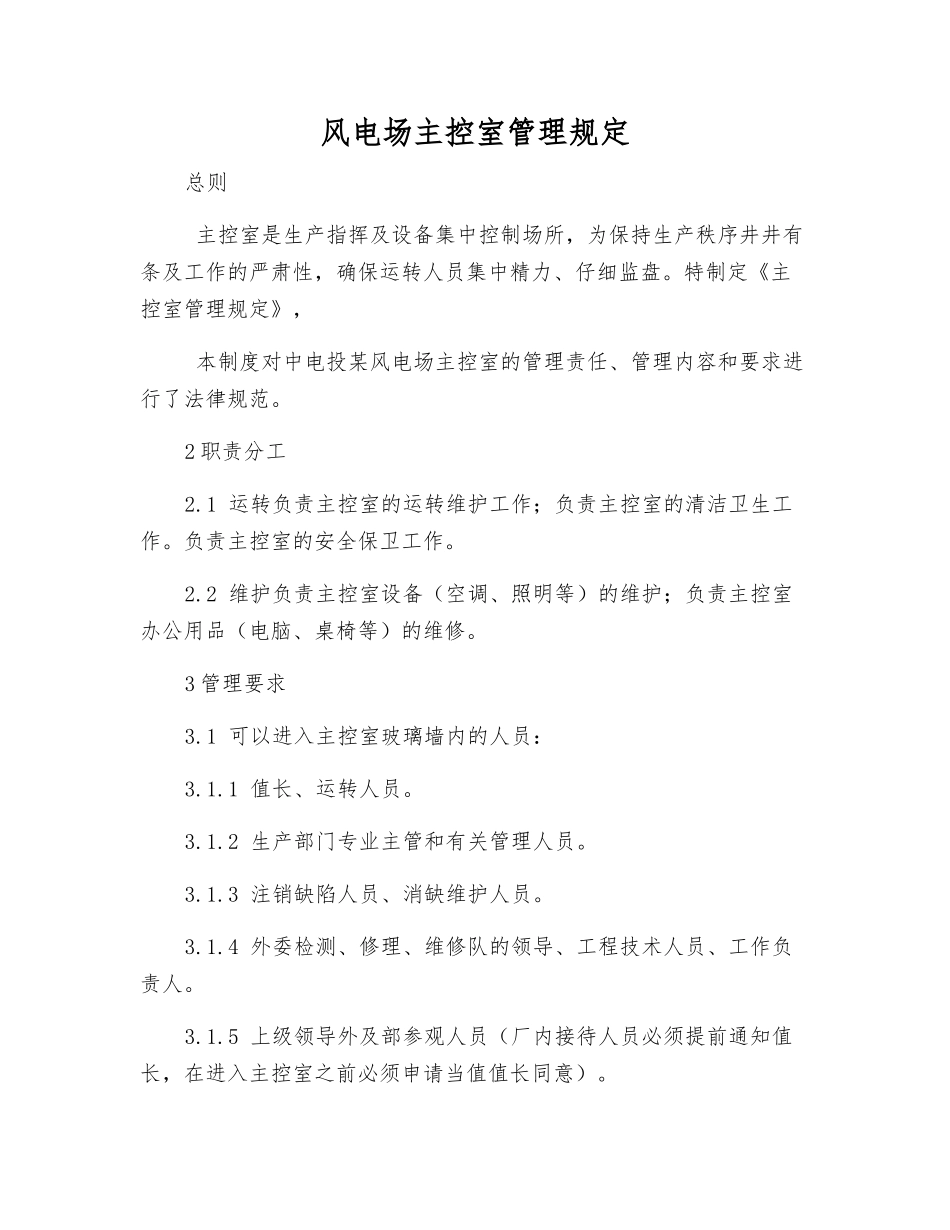 风电场主控室管理规定_第1页