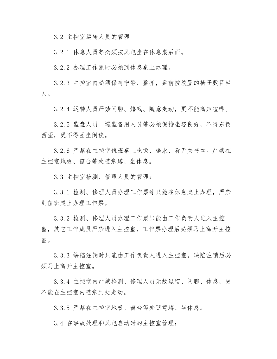 风电场主控室管理规定_第2页