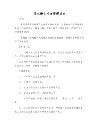 风电场主控室管理规定