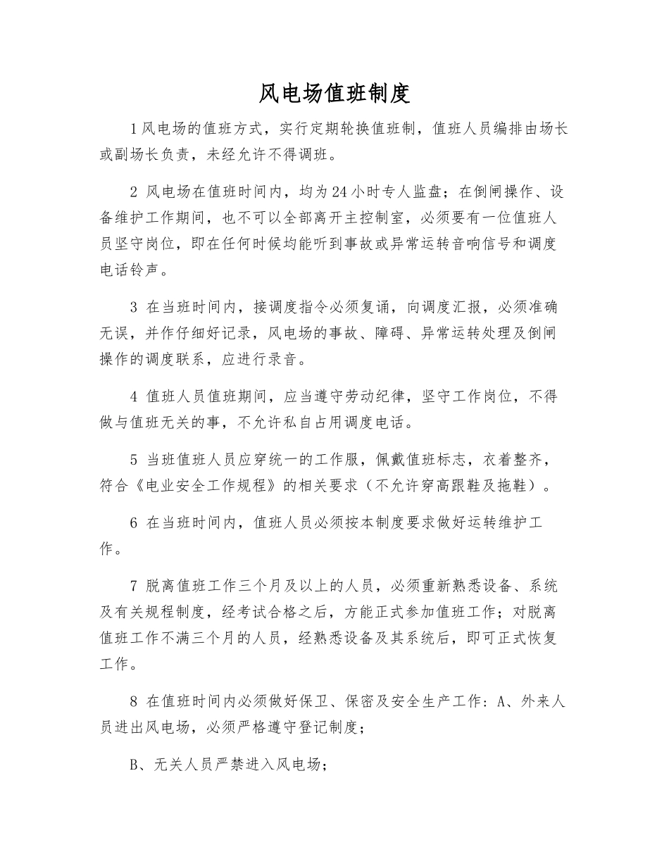 风电场值班制度_第1页