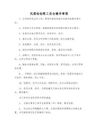 风煤钻钻眼工安全操作规程