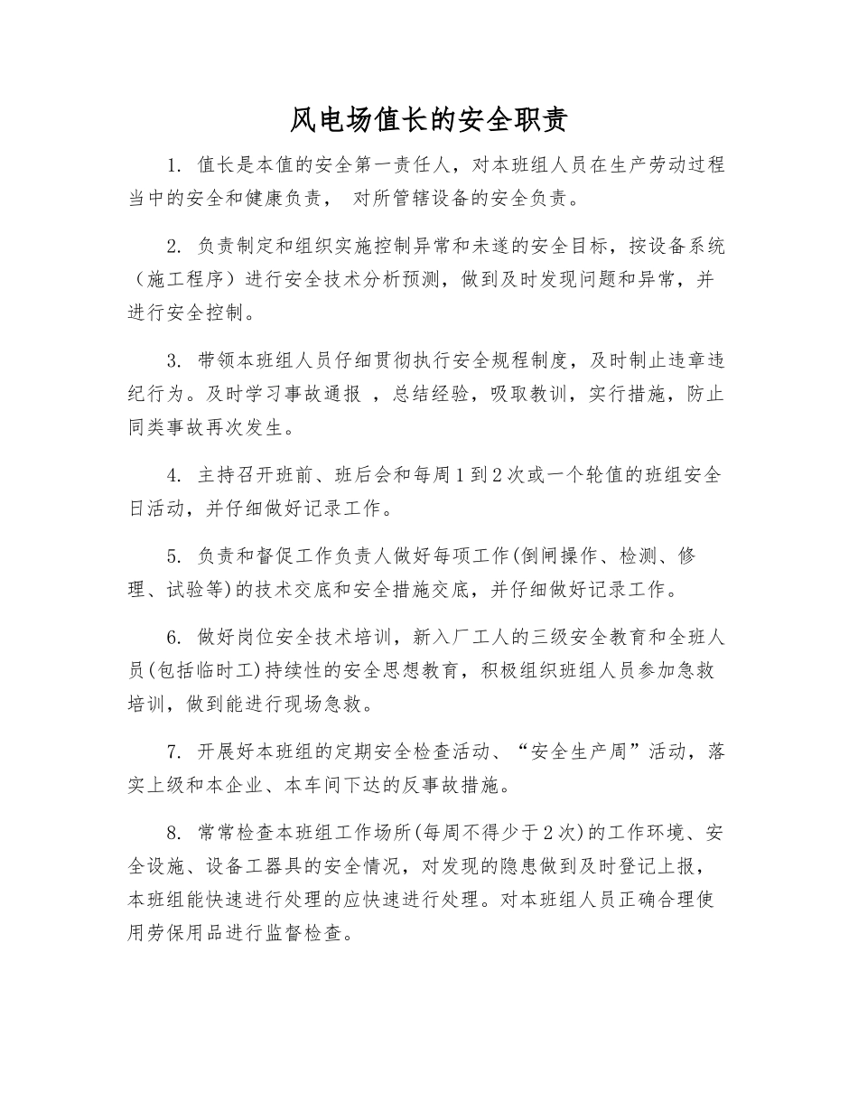 风电场值长的安全职责_第1页
