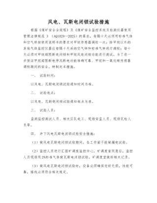 风电、瓦斯电闭锁试验措施