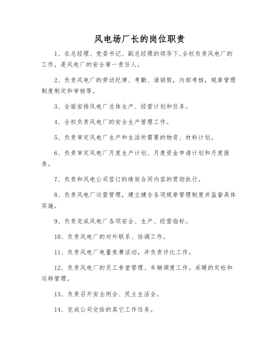 风电场厂长的岗位职责_第1页