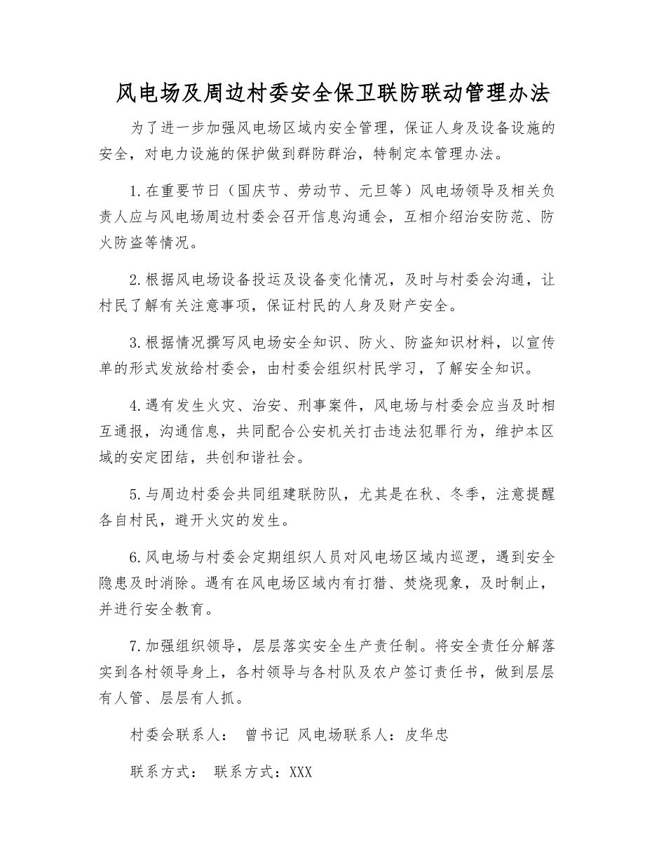 风电场及周边村委安全保卫联防联动管理办法_第1页