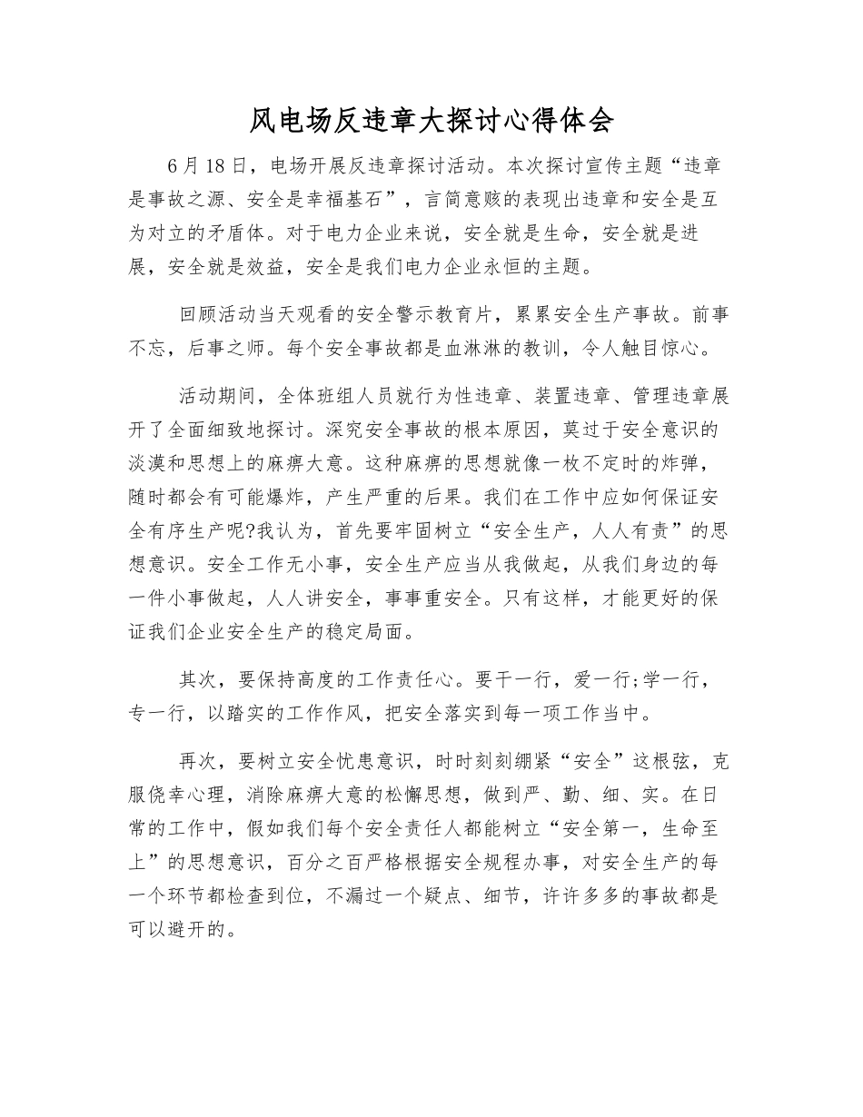 风电场反违章大讨论心得体会_第1页