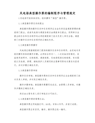 风电场典型操作票的编制程序与管理规定