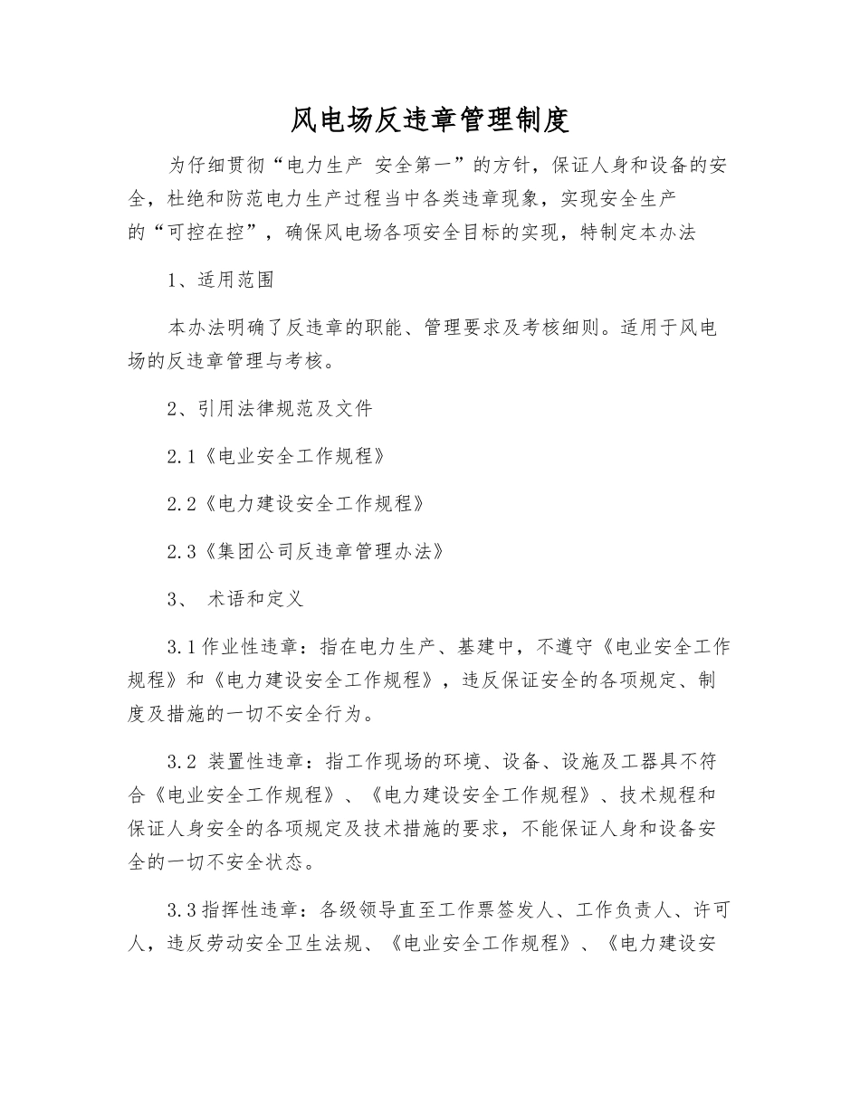风电场反违章管理制度_第1页