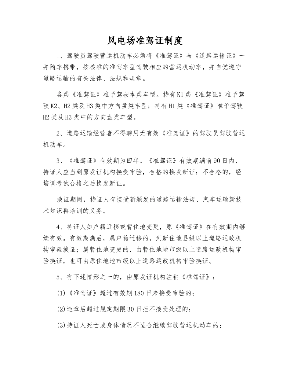 风电场准驾证制度_第1页