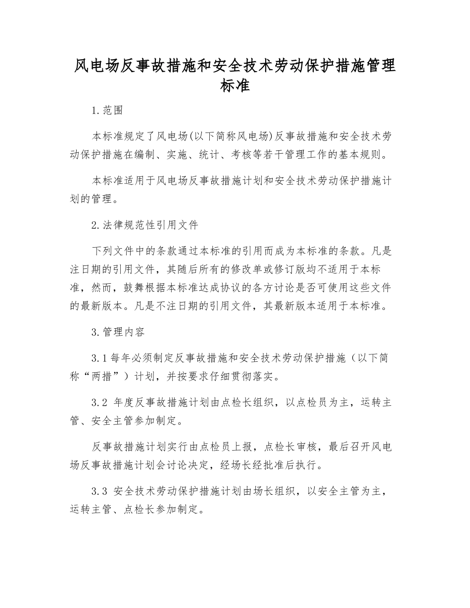 风电场反事故措施和安全技术劳动保护措施管理标准_第1页