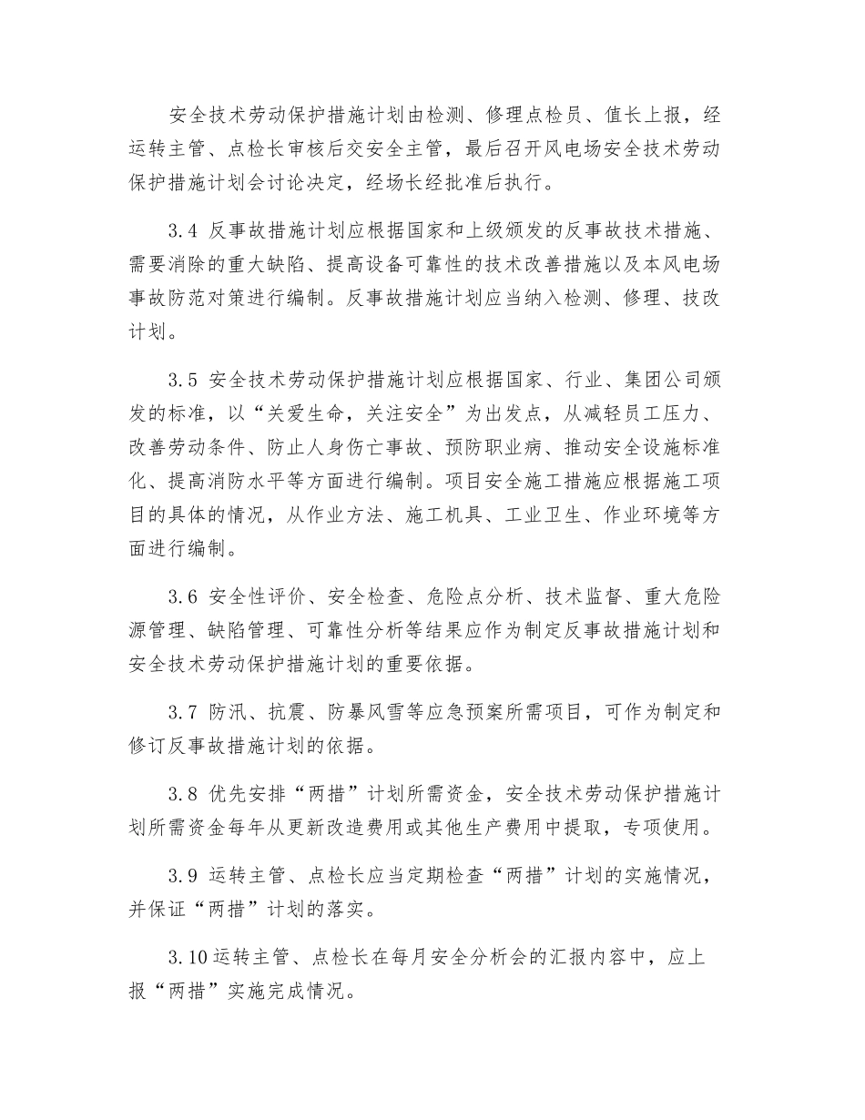 风电场反事故措施和安全技术劳动保护措施管理标准_第2页