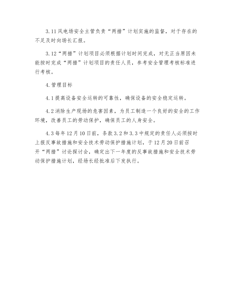 风电场反事故措施和安全技术劳动保护措施管理标准_第3页