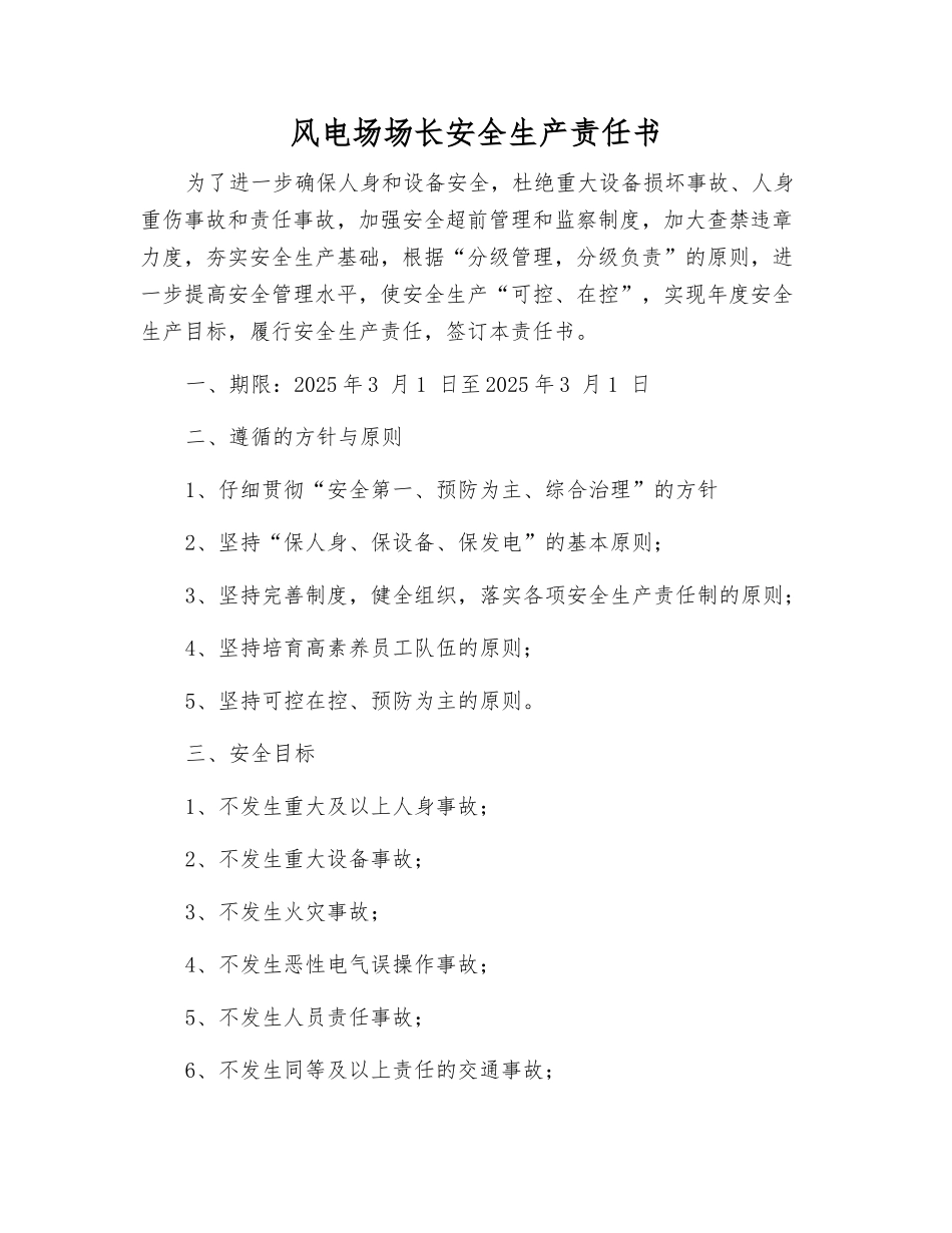 风电场场长安全生产责任书_第1页